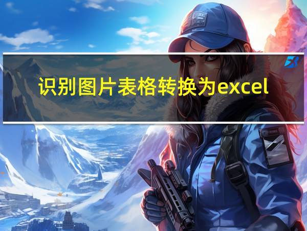 识别图片表格转换为excel的相关图片