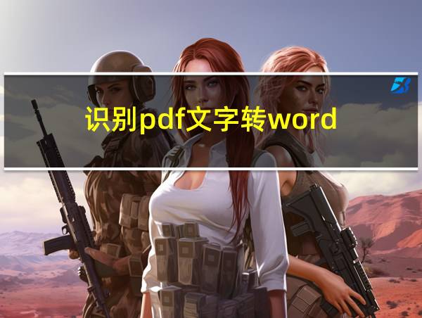 识别pdf文字转word的相关图片