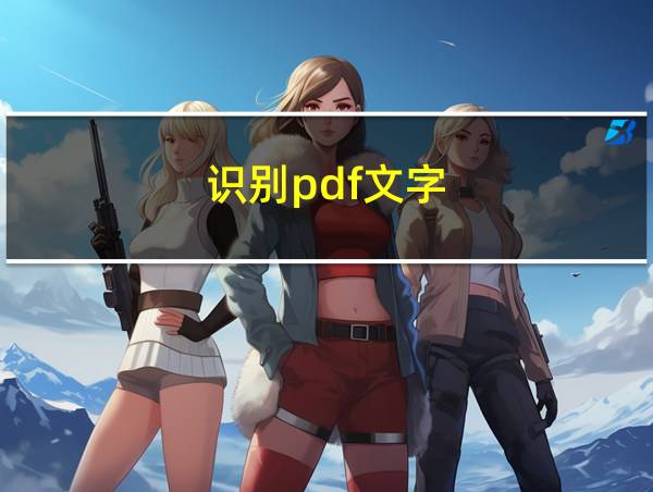 识别pdf文字的相关图片