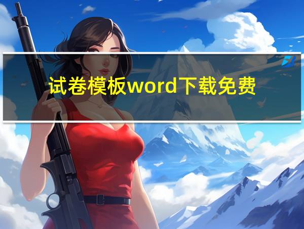 试卷模板word下载免费的相关图片