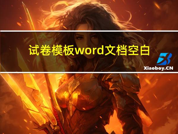 试卷模板word文档空白的相关图片