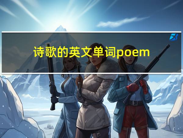 诗歌的英文单词poem的相关图片