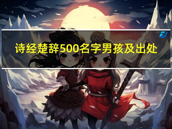 诗经楚辞500名字男孩及出处的相关图片