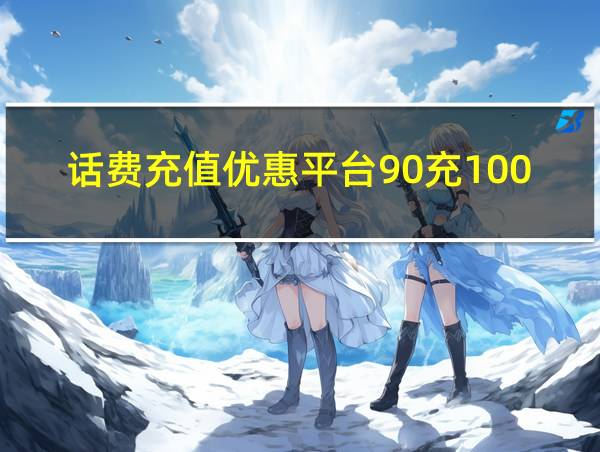 话费充值优惠平台90充100入口的相关图片