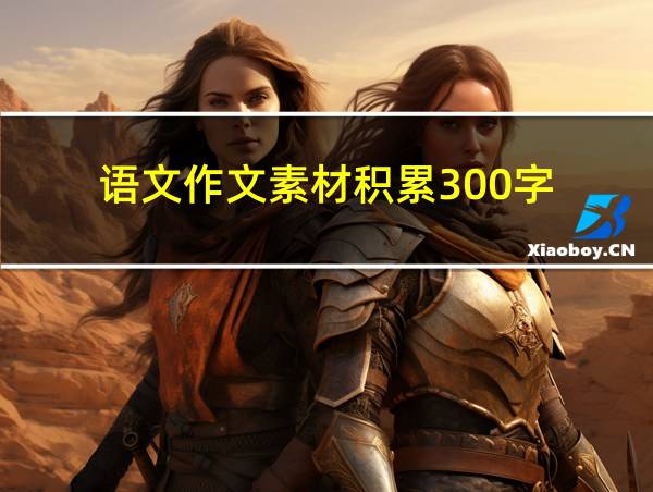 语文作文素材积累300字的相关图片