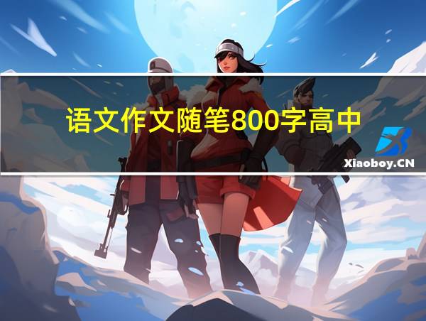 语文作文随笔800字高中的相关图片