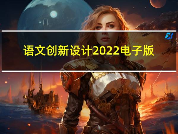 语文创新设计2022电子版的相关图片