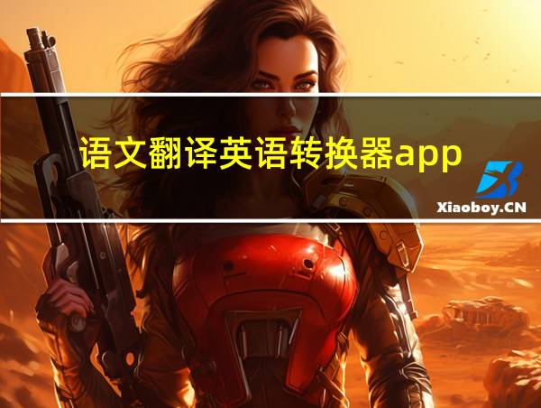 语文翻译英语转换器app的相关图片