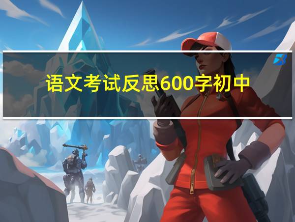 语文考试反思600字初中的相关图片