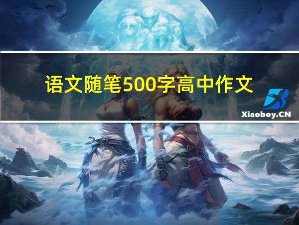 语文随笔500字高中作文的相关图片