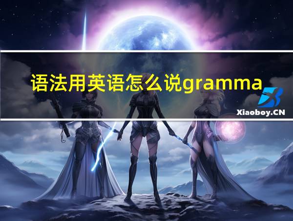 语法用英语怎么说grammar的相关图片