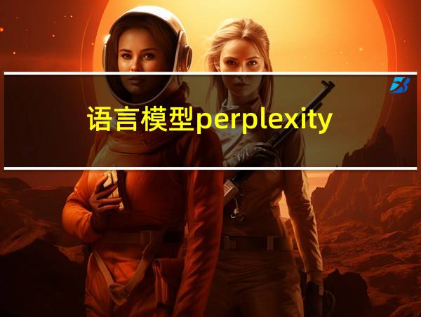 语言模型perplexity的相关图片