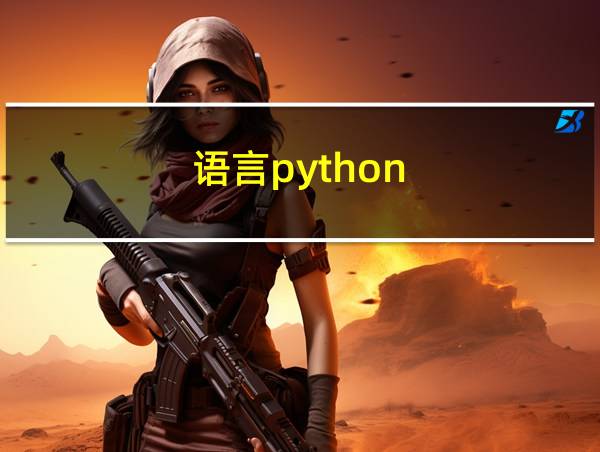 语言python的相关图片