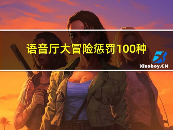 语音厅大冒险惩罚100种的相关图片