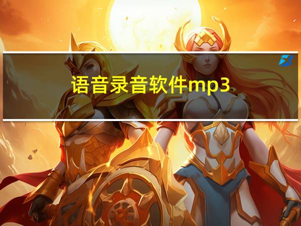 语音录音软件mp3的相关图片