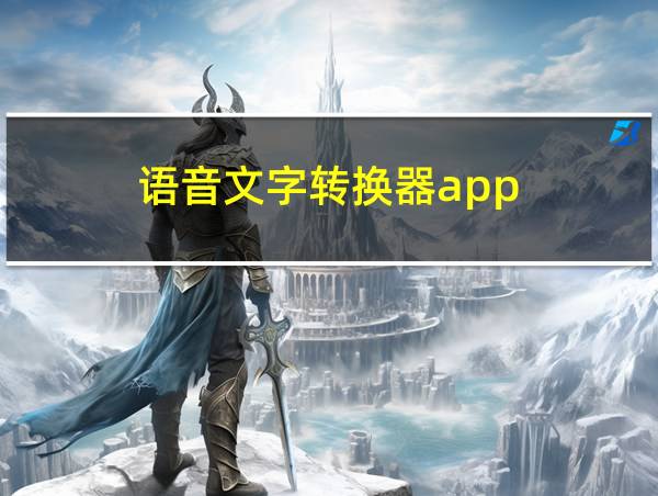 语音文字转换器app的相关图片