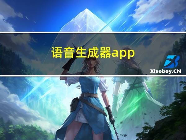 语音生成器app的相关图片