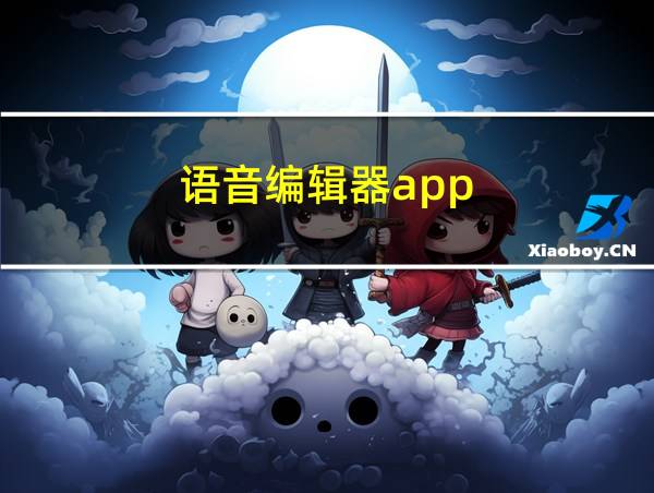 语音编辑器app的相关图片