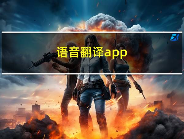 语音翻译app的相关图片