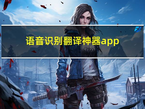 语音识别翻译神器app的相关图片