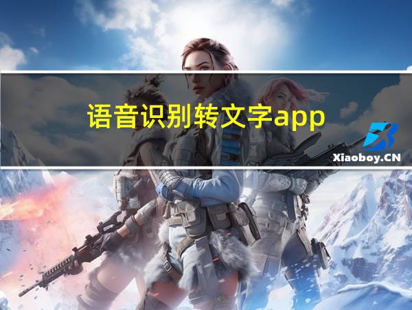 语音识别转文字app的相关图片