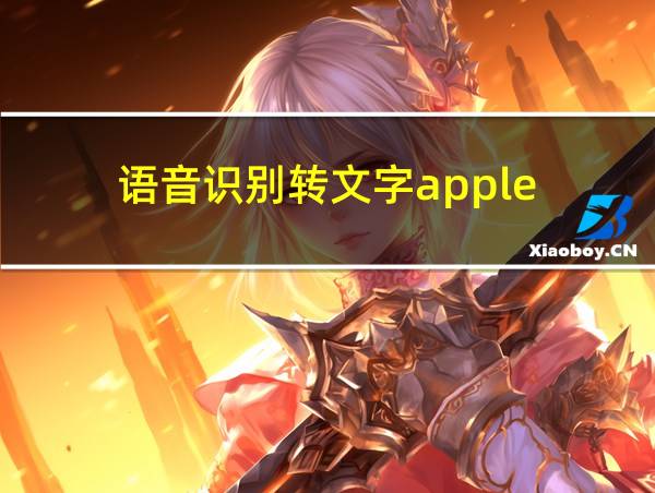 语音识别转文字apple的相关图片