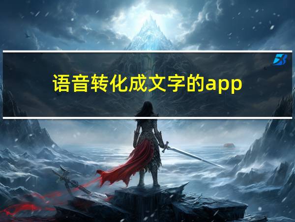 语音转化成文字的app的相关图片