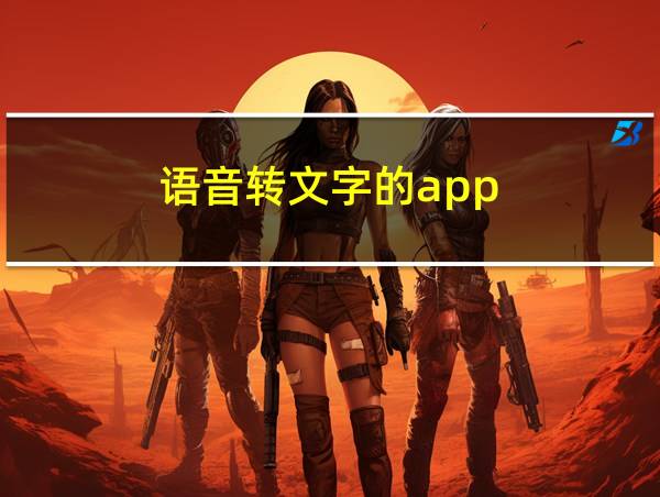 语音转文字的app的相关图片