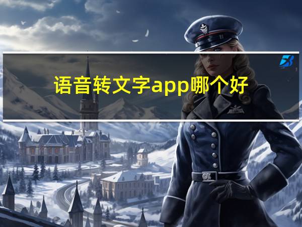 语音转文字app哪个好的相关图片