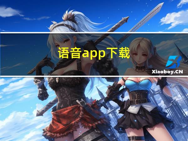 语音app下载的相关图片