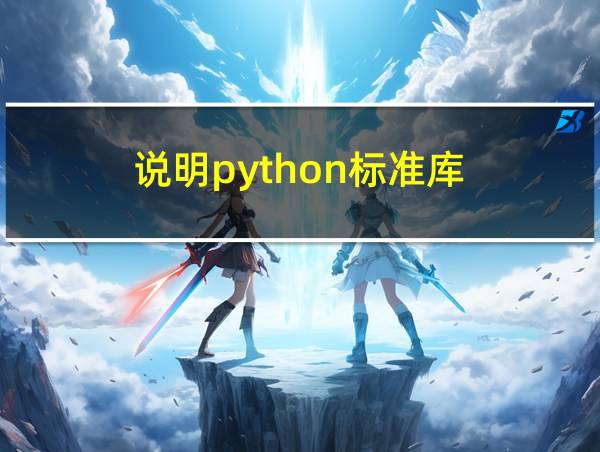 说明python标准库的相关图片