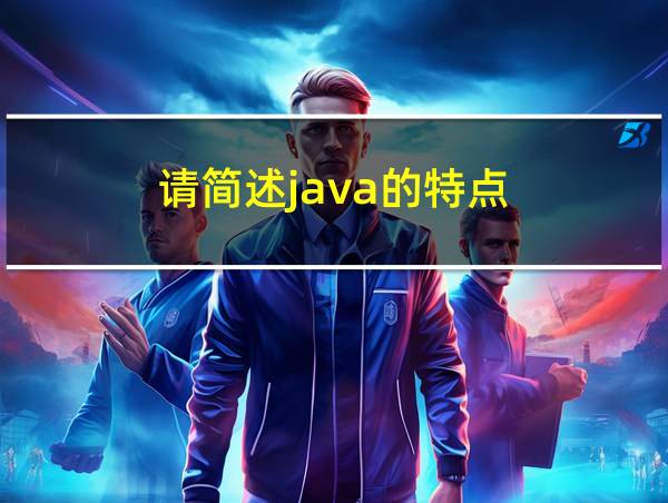 请简述java的特点的相关图片