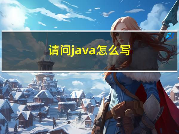 请问java怎么写的相关图片