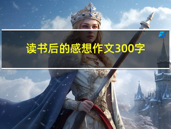 读书后的感想作文300字的相关图片