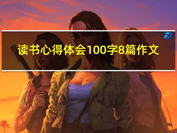 读书心得体会100字8篇作文的相关图片