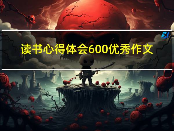 读书心得体会600优秀作文的相关图片