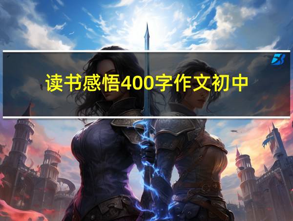 读书感悟400字作文初中的相关图片