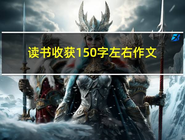 读书收获150字左右作文的相关图片