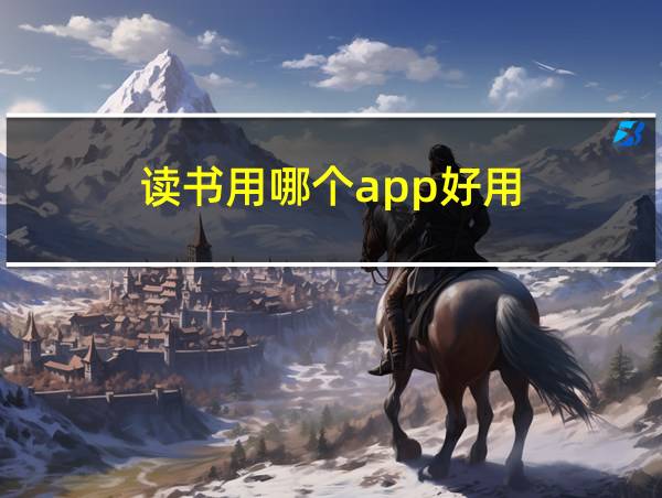 读书用哪个app好用的相关图片