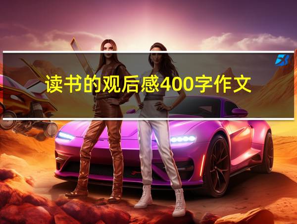 读书的观后感400字作文的相关图片