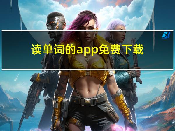 读单词的app免费下载的相关图片