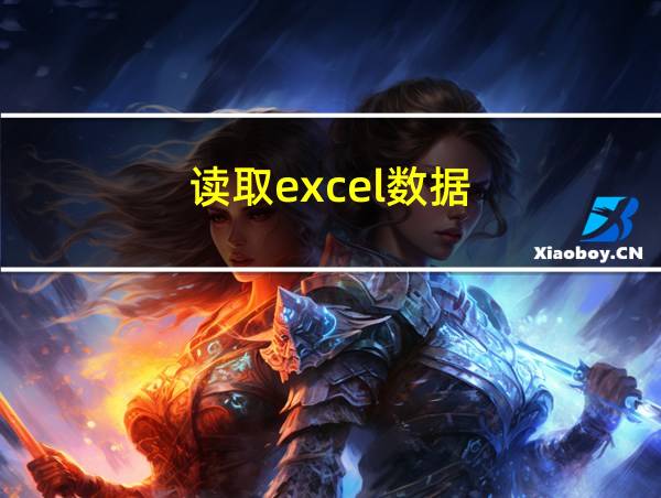 读取excel数据的相关图片