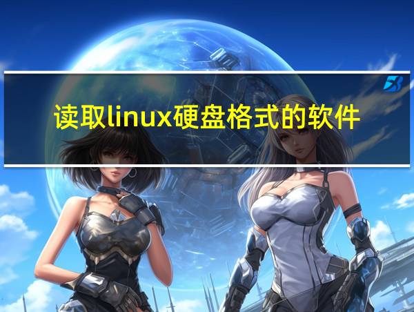 读取linux硬盘格式的软件的相关图片