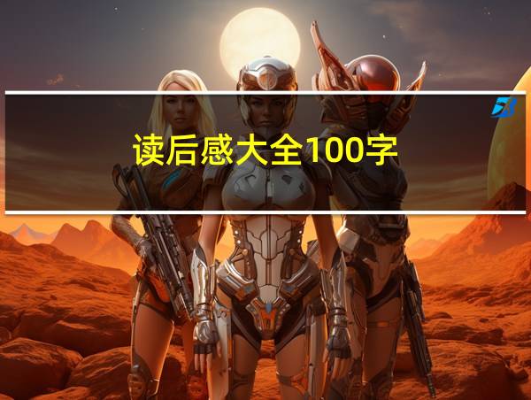 读后感大全100字的相关图片