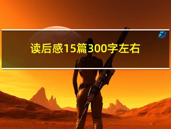 读后感15篇300字左右的相关图片