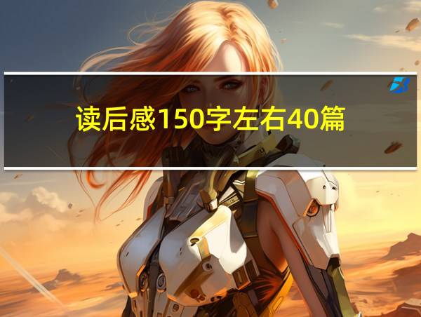 读后感150字左右40篇的相关图片