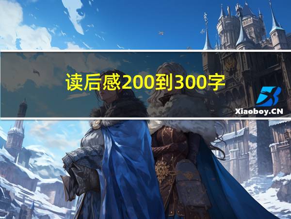 读后感200到300字的相关图片