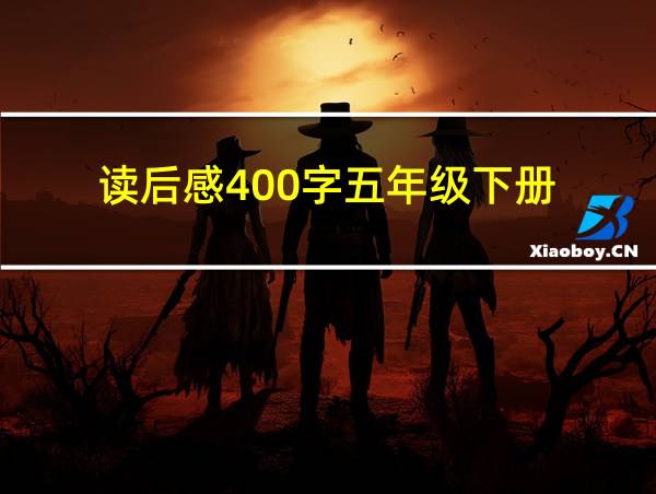 读后感400字五年级下册的相关图片