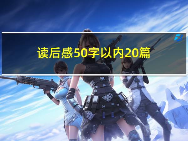 读后感50字以内20篇的相关图片