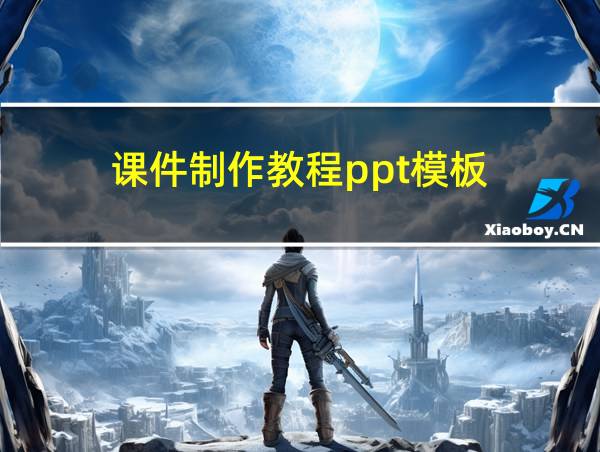 课件制作教程ppt模板的相关图片